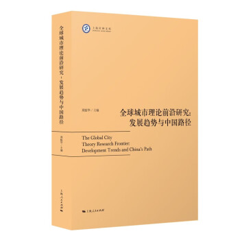 全球城市理论前沿研究：发展趋势与中国路径 下载