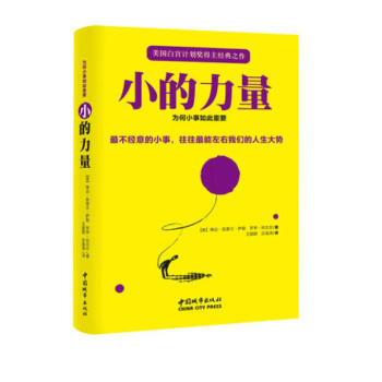 小的力量：为何小事如此重要（美国白宫计划奖得主经典之作） 下载