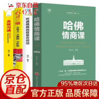4册 哈佛情商课+高效沟通+所谓的高情商就是会说话+口才三绝 会赞美会幽默会拒绝 提高自己的情商 下载