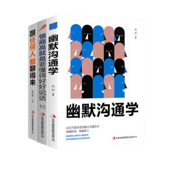 幽默沟通学+跟任何人都聊得来+高情商就是要懂得好好说话（全3册）提高说话技巧和情商口才的书 下载