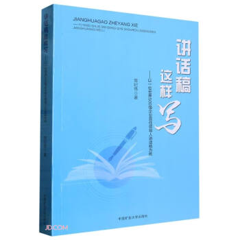 讲话稿这样写--以一位世界500强企业首任领导人讲话稿为例 下载
