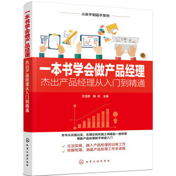 一本书学会做产品经理——杰出产品经理从入门到精通 下载