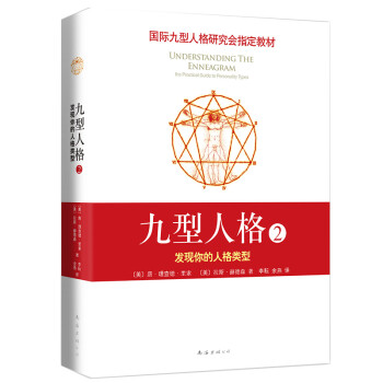 九型人格2：发现你的人格类型(新版) 下载