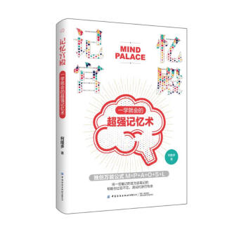记忆宫殿：一学就会的超强记忆术 下载