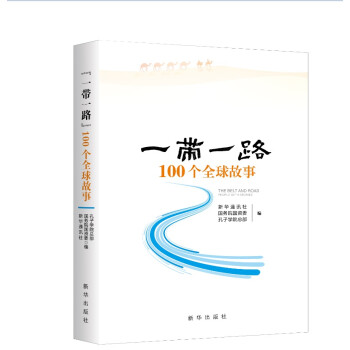 “一带一路”100个全球故事 下载