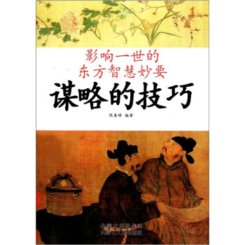 影响一世的东方智慧妙要：谋略的技巧 下载