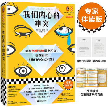 我们内心的冲突（李松蔚导读，李孟潮全书伴读！带你走出负面情绪）（读客三颗钻人类思想文库）                   下载
