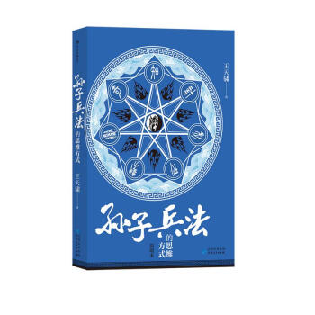 《孙子兵法》的思维方式 一部教你如何去思考的书 下载