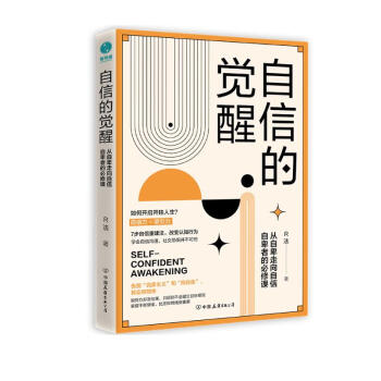 自信的觉醒：从自卑走向自信的必修课 下载