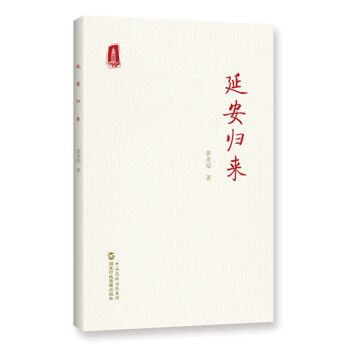 延安归来（时隔76年再度出版，《延安归来》首部简体中文版单行本） 下载
