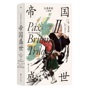 汗青堂丛书124·大英帝国三部曲II：帝国盛世 在人物传奇和历史遗迹中回忆大英帝国的兴盛和衰落  英国史 下载