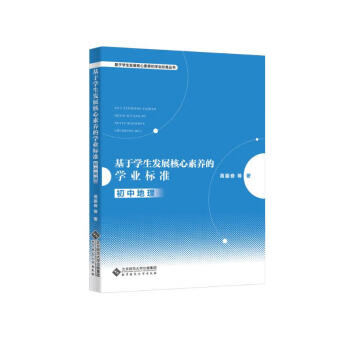 基于学生发展核心素养的学业标准：初中地理 下载