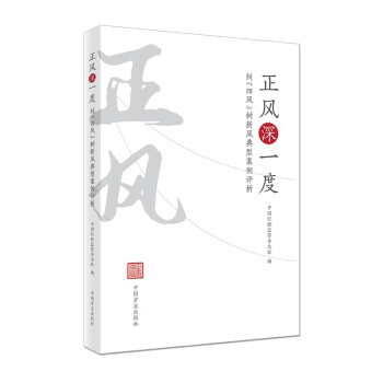 正风深一度——纠“四风”树新风典型案例评析 下载