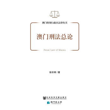 澳门刑法总论 下载