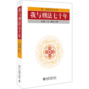 我与刑法七十年 下载