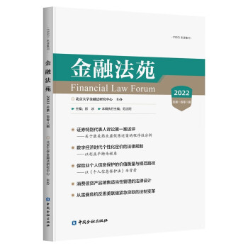 金融法苑(2022总第一百零八辑) 下载