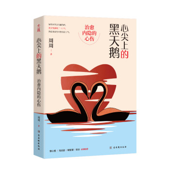 心尖上的黑天鹅：治愈内隐的心伤 下载