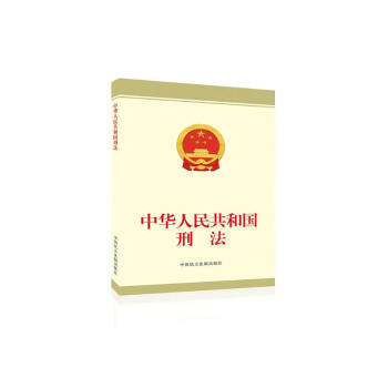 中华人民共和国刑法 下载