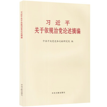 习近平关于依规治党论述摘编（大字本） 下载