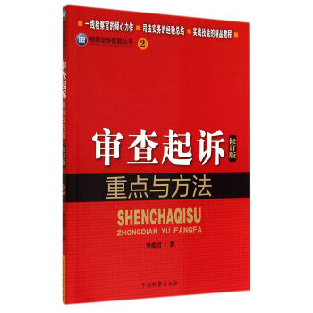 检察业务技能丛书：审查起诉重点与方法（修订版） 下载