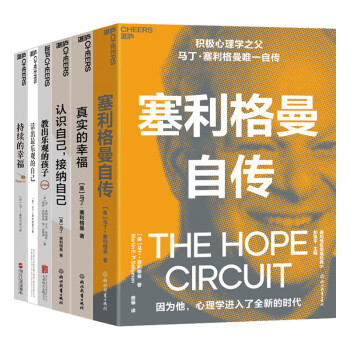 【自营包邮】塞利格曼幸福经典系列（套装6册） 下载