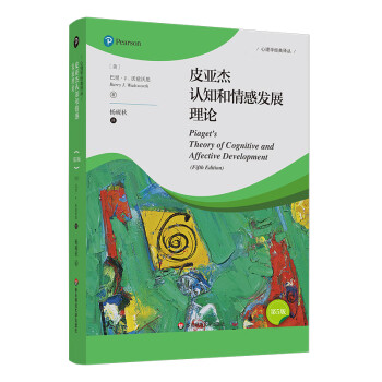 皮亚杰认知和情感发展理论（第5版）（心理学经典译丛） 下载