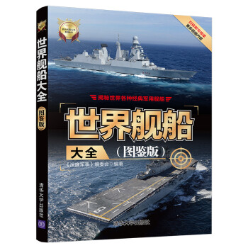 世界舰船大全（图鉴版）/世界武器大全系列丛书 下载