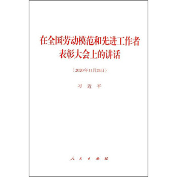 在全国劳动模范和先进工作者表彰大会上的讲话 下载