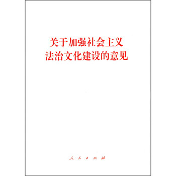 关于加强社会主义法治文化建设的意见 下载