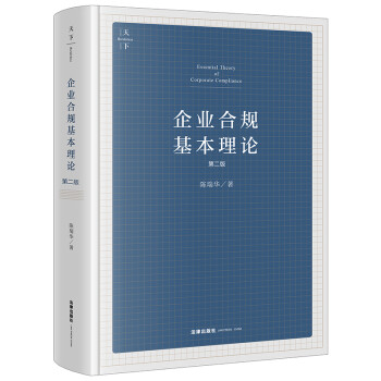 天下·企业合规基本理论（第二版） 下载