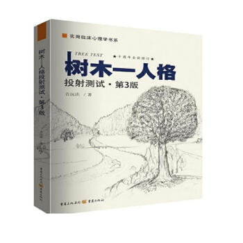 树木-人格投射测试（第3版） 下载