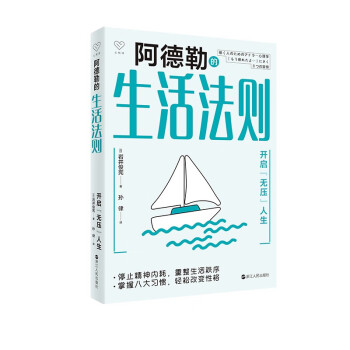心悦读丛书·阿德勒的生活法则——开启“无压”人生 下载