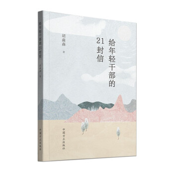 给年轻干部的21封信 下载