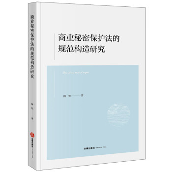 商业秘密保护法的规范构造研究 下载