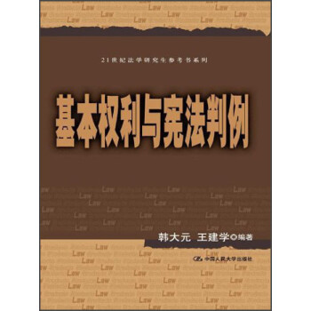 21世纪法学研究生参考书系列：基本权利与宪法判例 下载