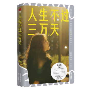 人生不过三万天 下载