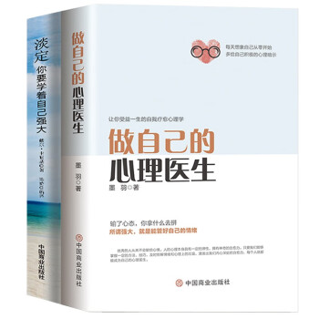 做自己的心理医生+淡定你要学着自己强大 蛤蟆先生去看心理医生战胜焦虑症 化解你内心的焦虑（京东全 下载