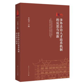 涉外法治人才培养机制的反思与创新 下载