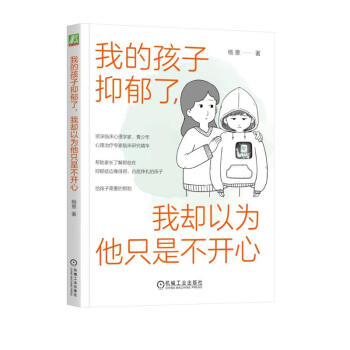 我的孩子抑郁了，我却以为他只是不开心 下载