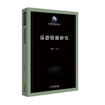 反恐情报研究 下载