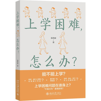 上学困难，怎么办？解答儿童及青少年心理困惑，正确应对“上学困难”问题 下载