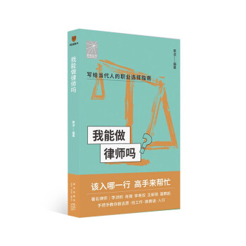 我能做律师吗（著名律师李洪积 肖微 李寿双 王新锐 葛鹏起手把手教你报志愿、找工作、换赛道。律师入行必备） 下载