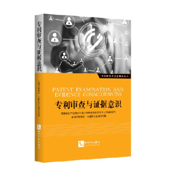 专利审查与证据意识 下载