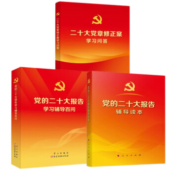 全套3册党的二十大报告辅导读本+党的二十大报告学习辅导百问+二十大党章修正案学习问答 下载