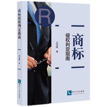 商标侵权判定指南 下载