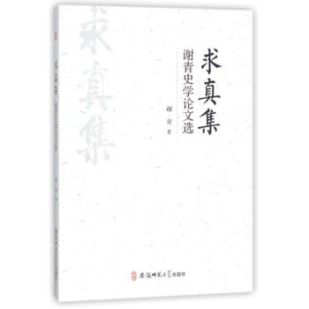 求真集:谢青史学论文选 下载