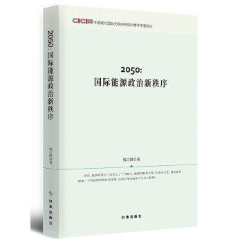 2050:国际能源政治新秩序 下载