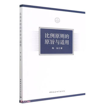 比例原则的原旨与适用 下载