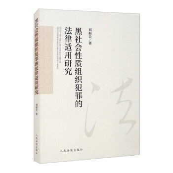 黑社会性质组织犯罪的法律适用研究 下载