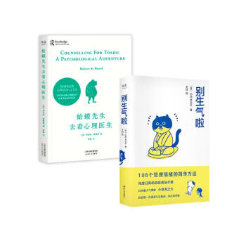 蛤蟆先生去看心理医生+别生气啦(全2册)  下载